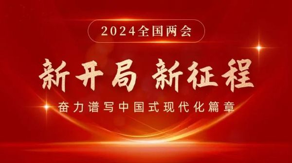新開局  新征程 | 2024全國兩會(huì)...