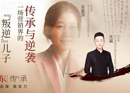 遠東傳承：母子逆襲，從“游戲少年”到營銷黑馬、從出租車司機到銷售女王，平凡到卓越的蛻變