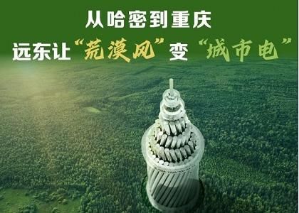 從哈密到重慶：遠(yuǎn)東讓 “荒漠風(fēng)” 變 “城市電”
