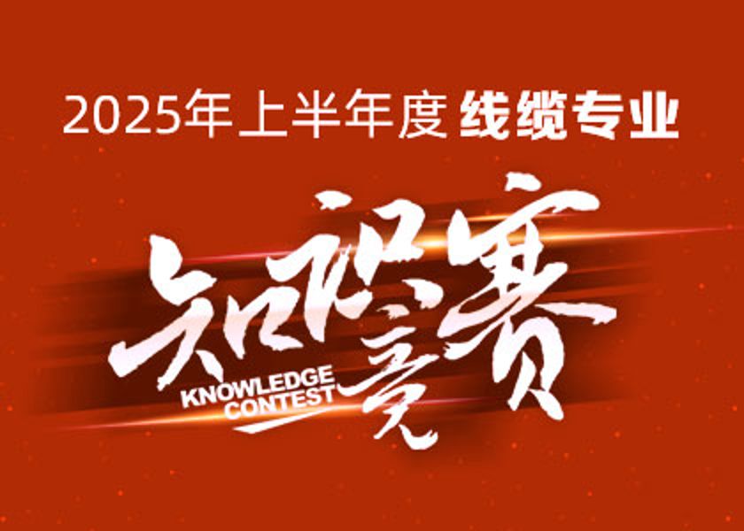 以賽礪才，智匯爭鋒！遠東大學線纜專業(yè)知識...